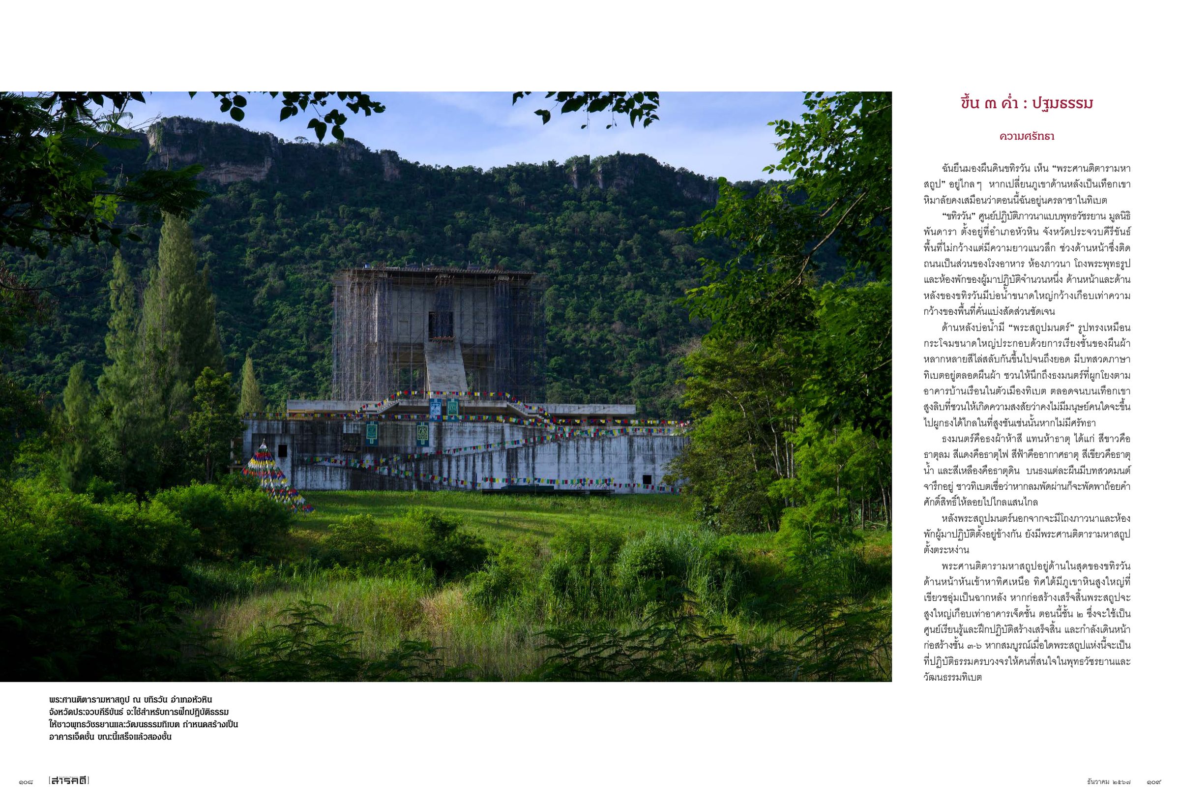 Spread — the unfinished Shantitara stupa rising over green fields